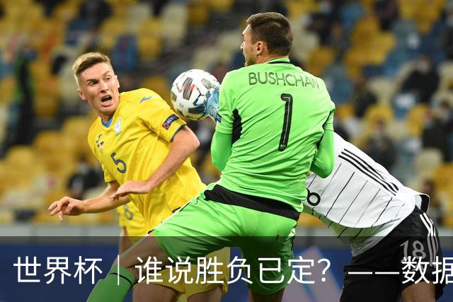 世界杯｜谁说胜负已定？——数据洞察“亚特兰大保卫战”