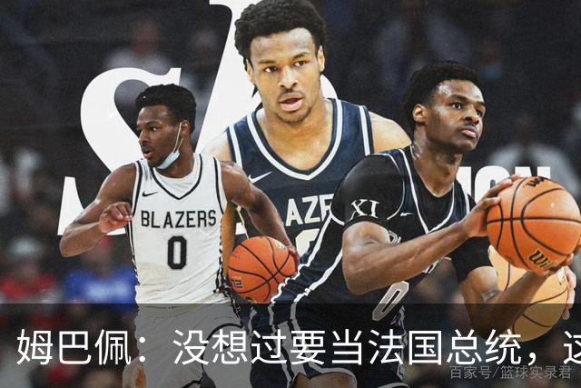 姆巴佩：没想过要当法国总统，这不在我的计划中，我已经够招人恨了