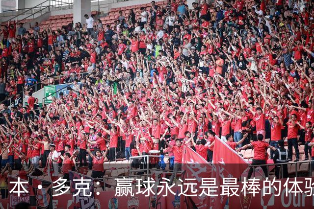 本·多克：赢球永远是最棒的体验，为祖国取胜的这份喜悦无可替代