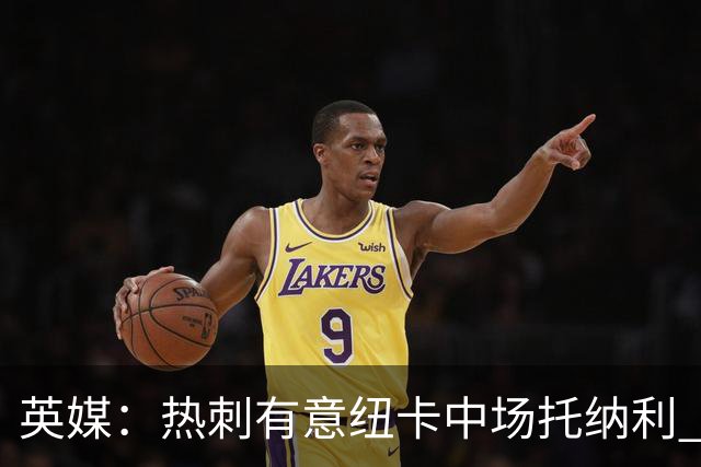 英媒：热刺有意纽卡中场托纳利 除巨额转会费外不会出售